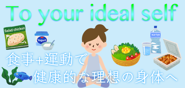 To your ideal self　食事+運動で健康的な理想の身体へ